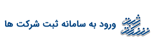 سامانه ثبت شرکتها